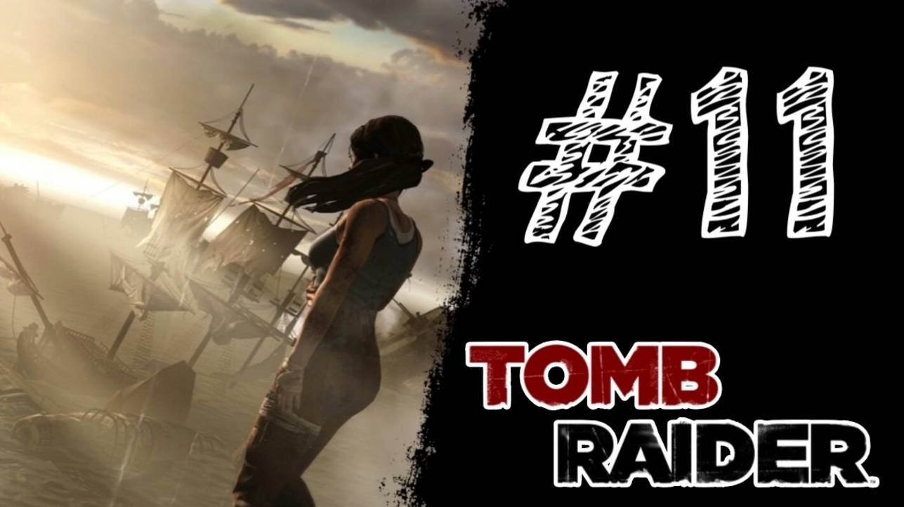 ПУТЬ НА ЭНДЬЮРАНС! Прохождение #11 - Tomb Raider (2013).