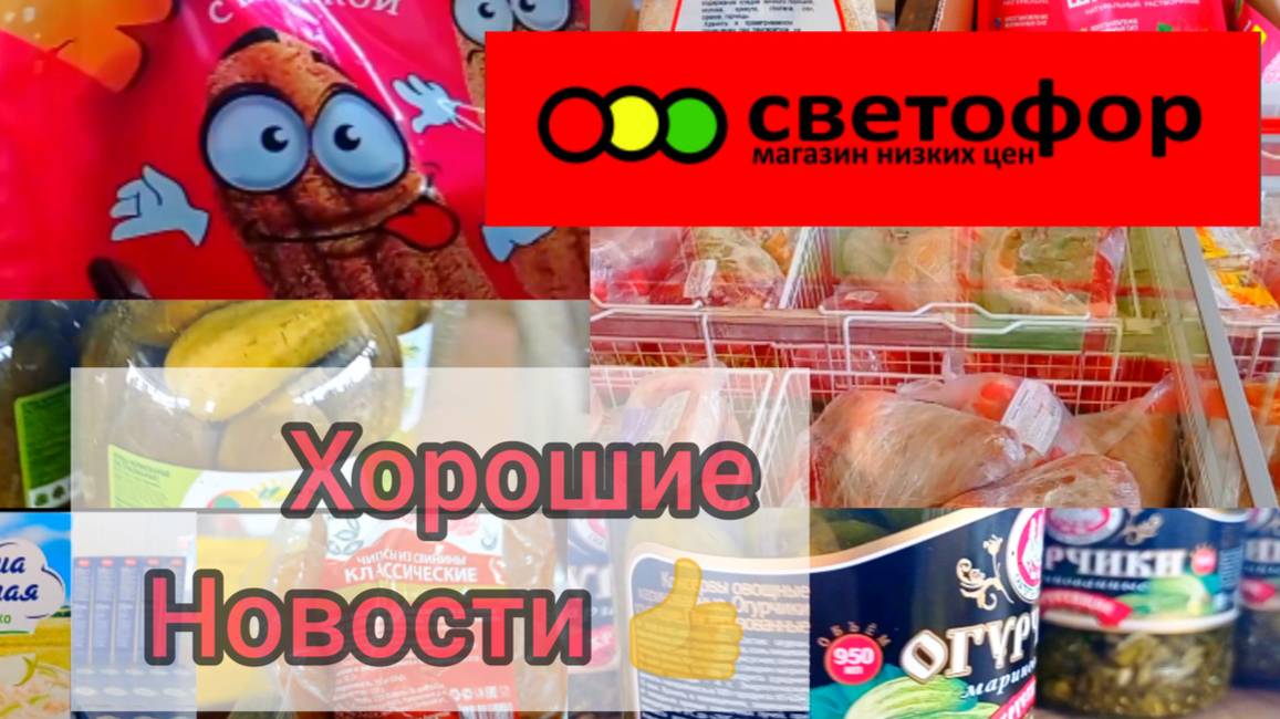 Обзор магазина Светофор.Цены на продукты питания и другие товары.Новинки,состав.ассортимент.