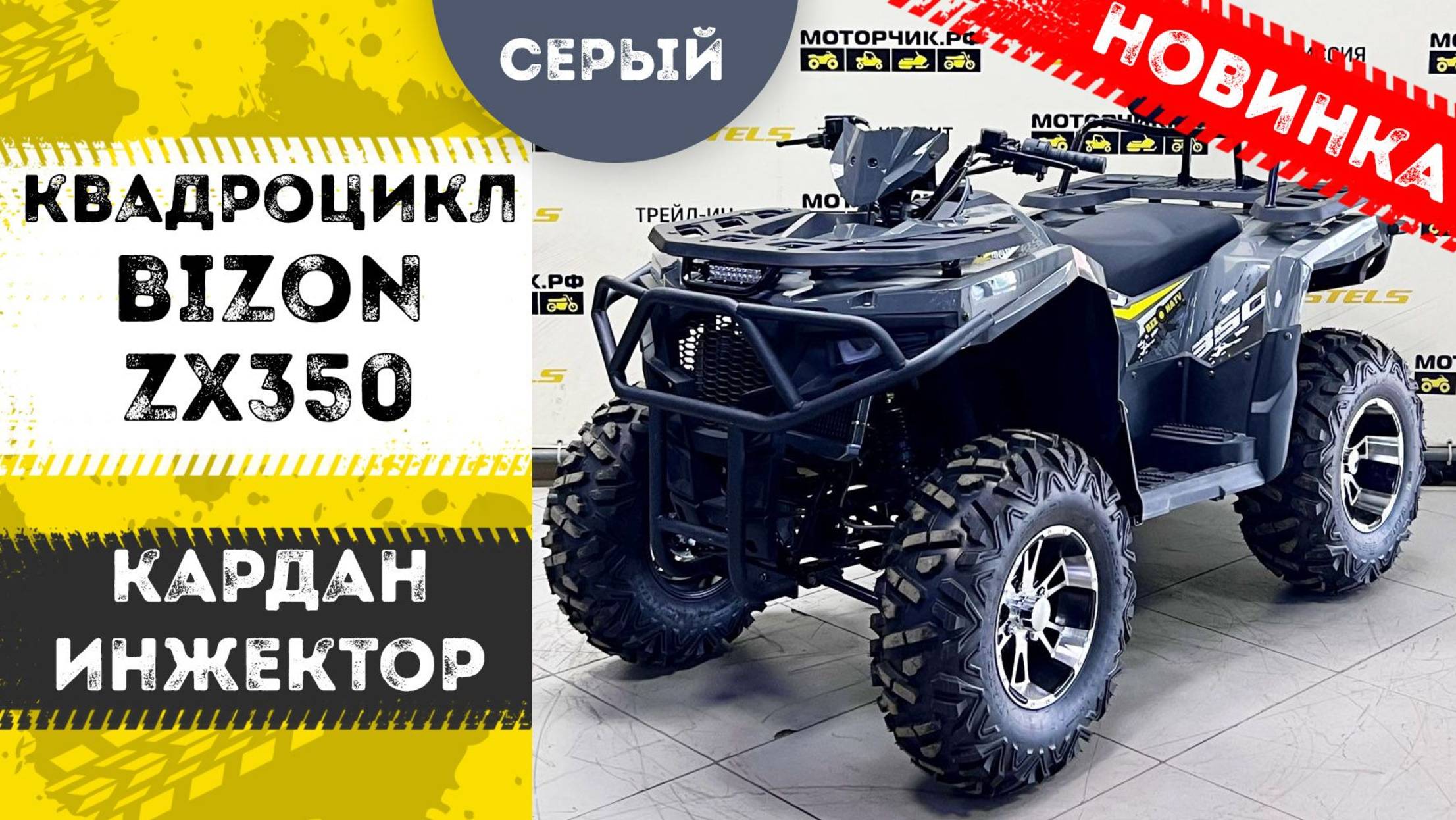 Квадроцикл Bizon ZX35 (Серый)