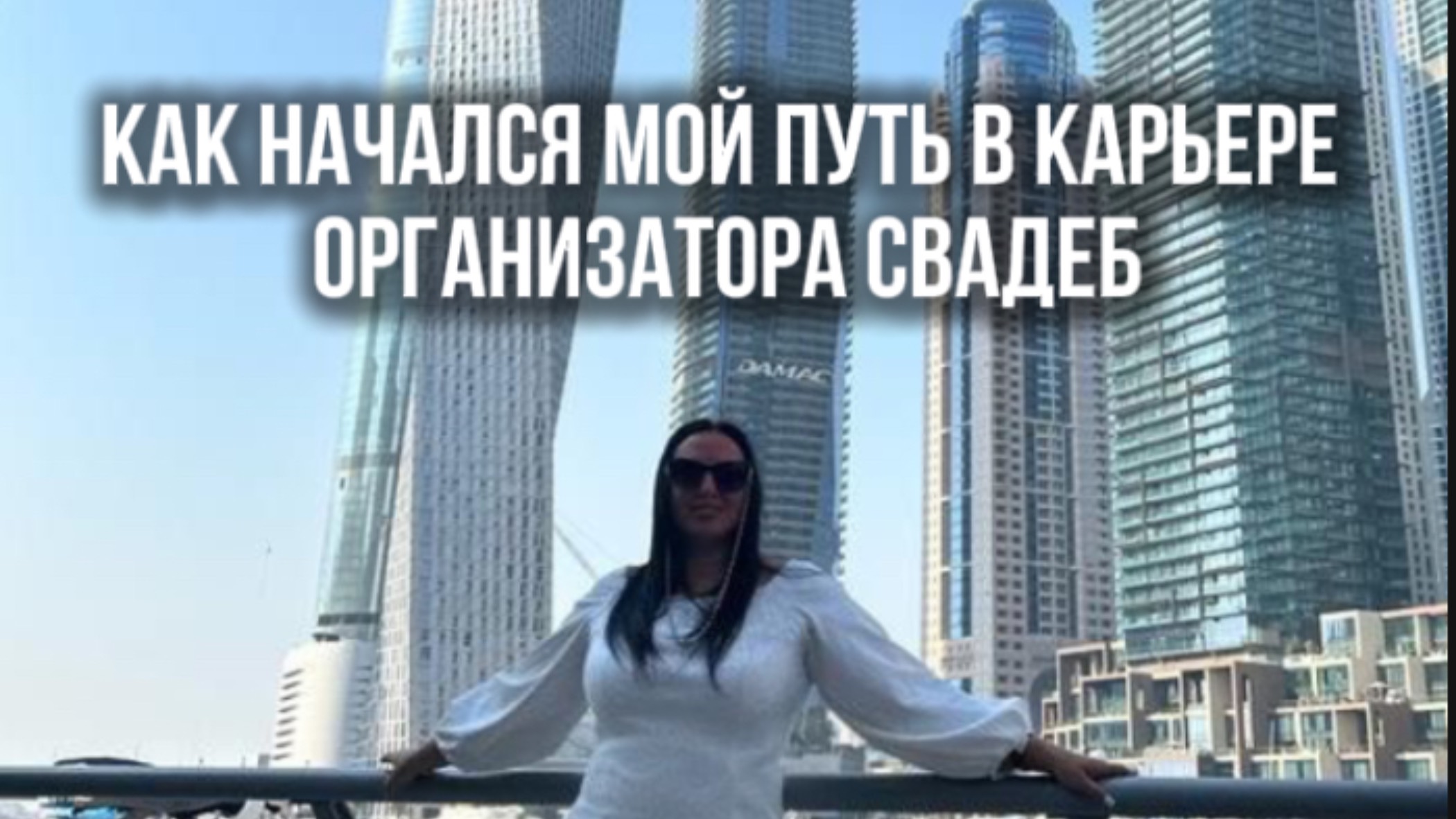 С чего началась моя карьера организатора свадеб