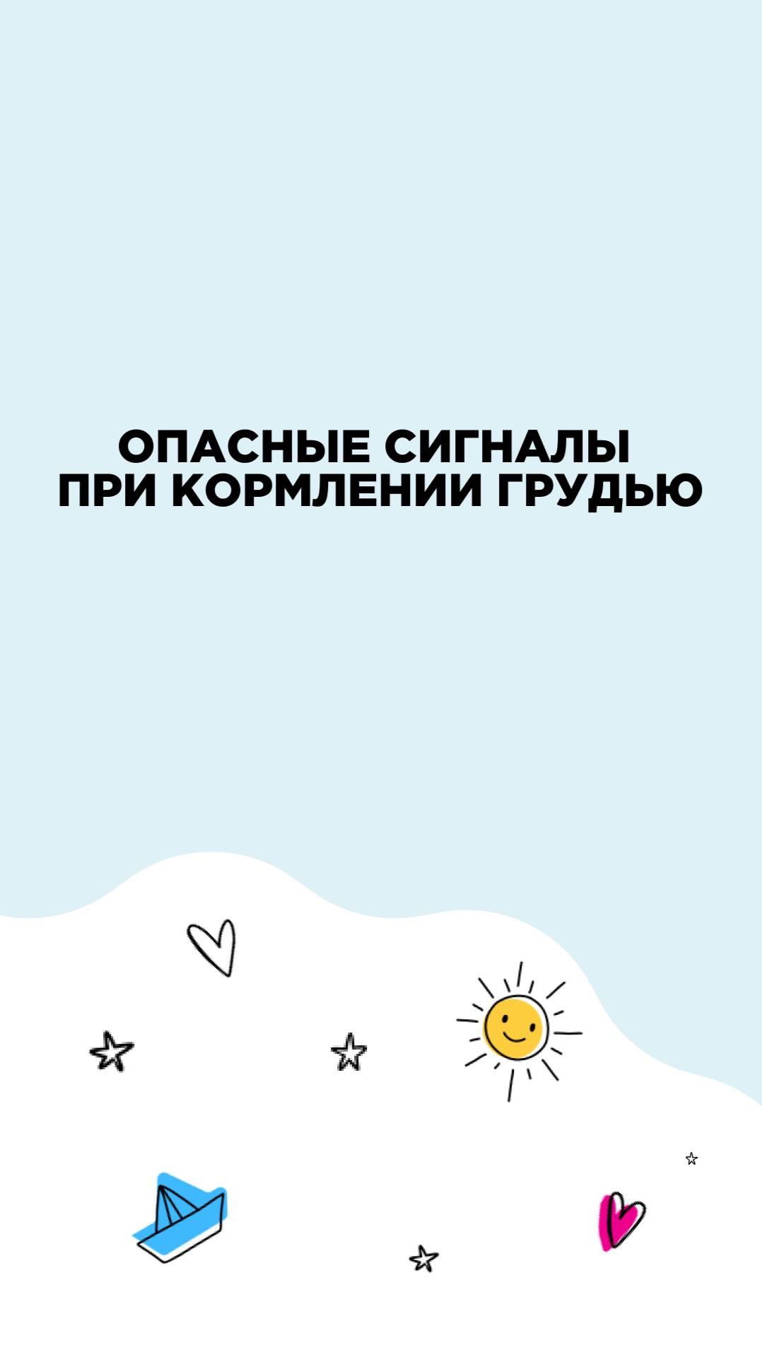 Опасные сигналы при кормлении грудью