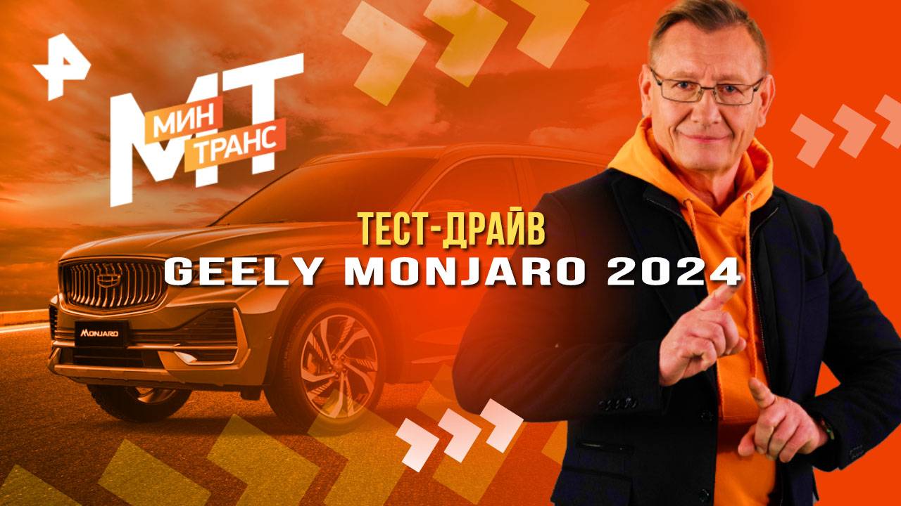 Тест-драйв GEELY MONJARO 2024 — Минтранс (17.05.2025)