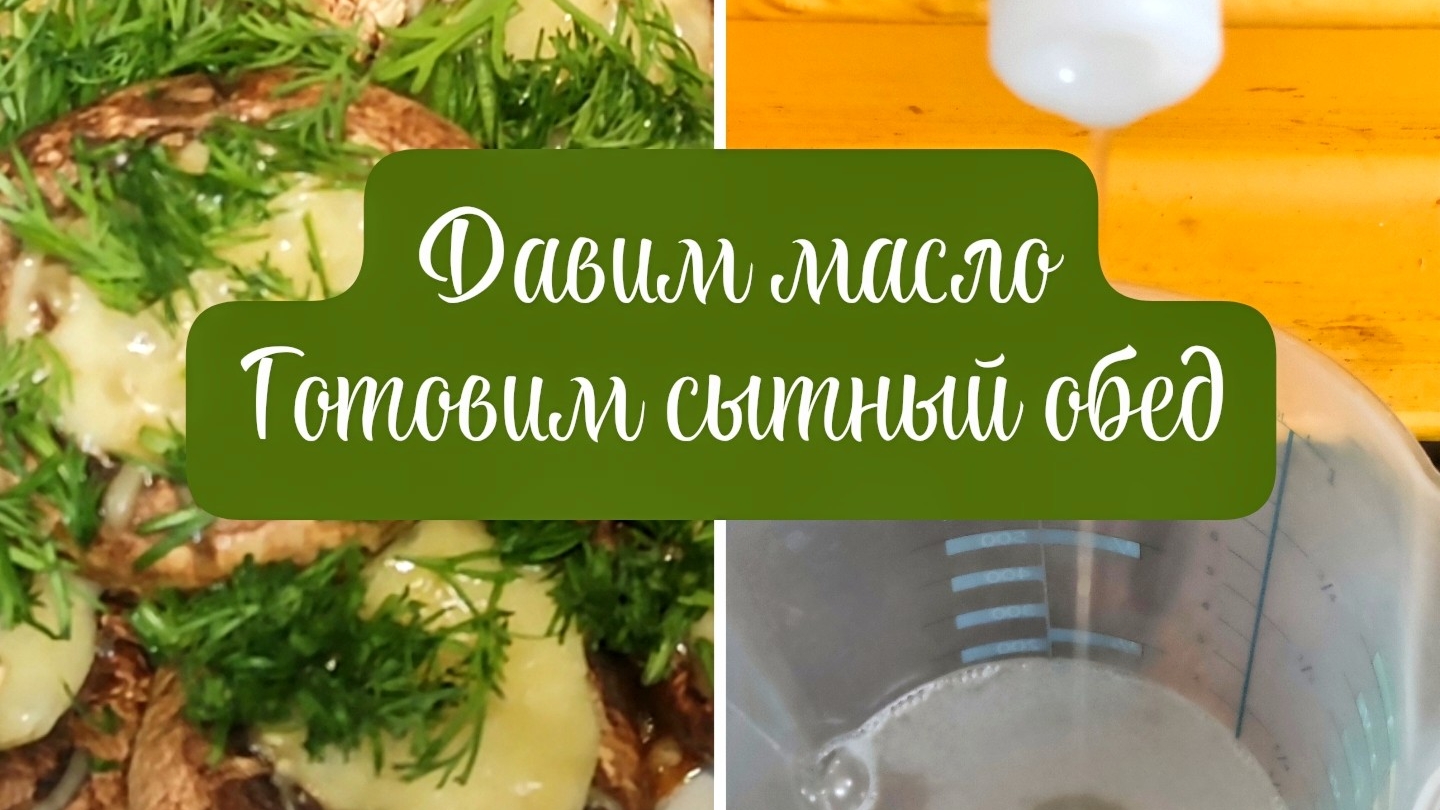 Масло холодного отжима, наш вегетарианский, вкусный и сытный обед