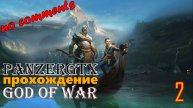 прохождение God of War (№2) No comments