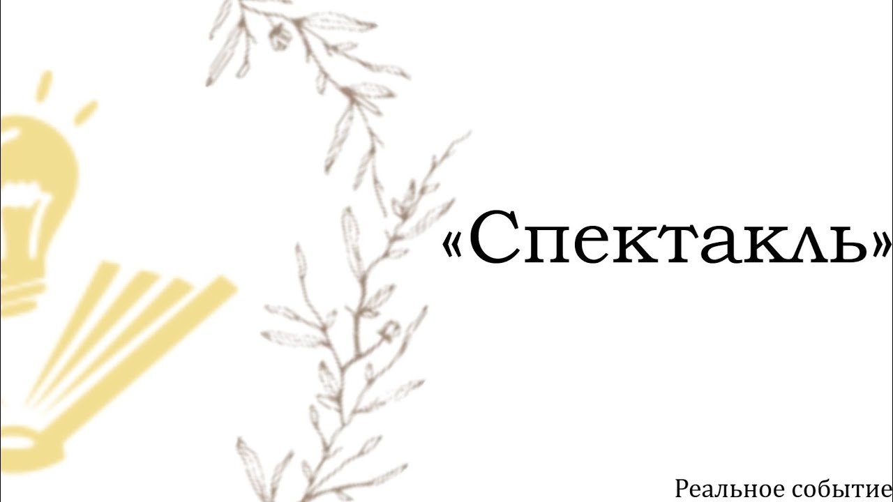 "Спектакль" на РЖЯ