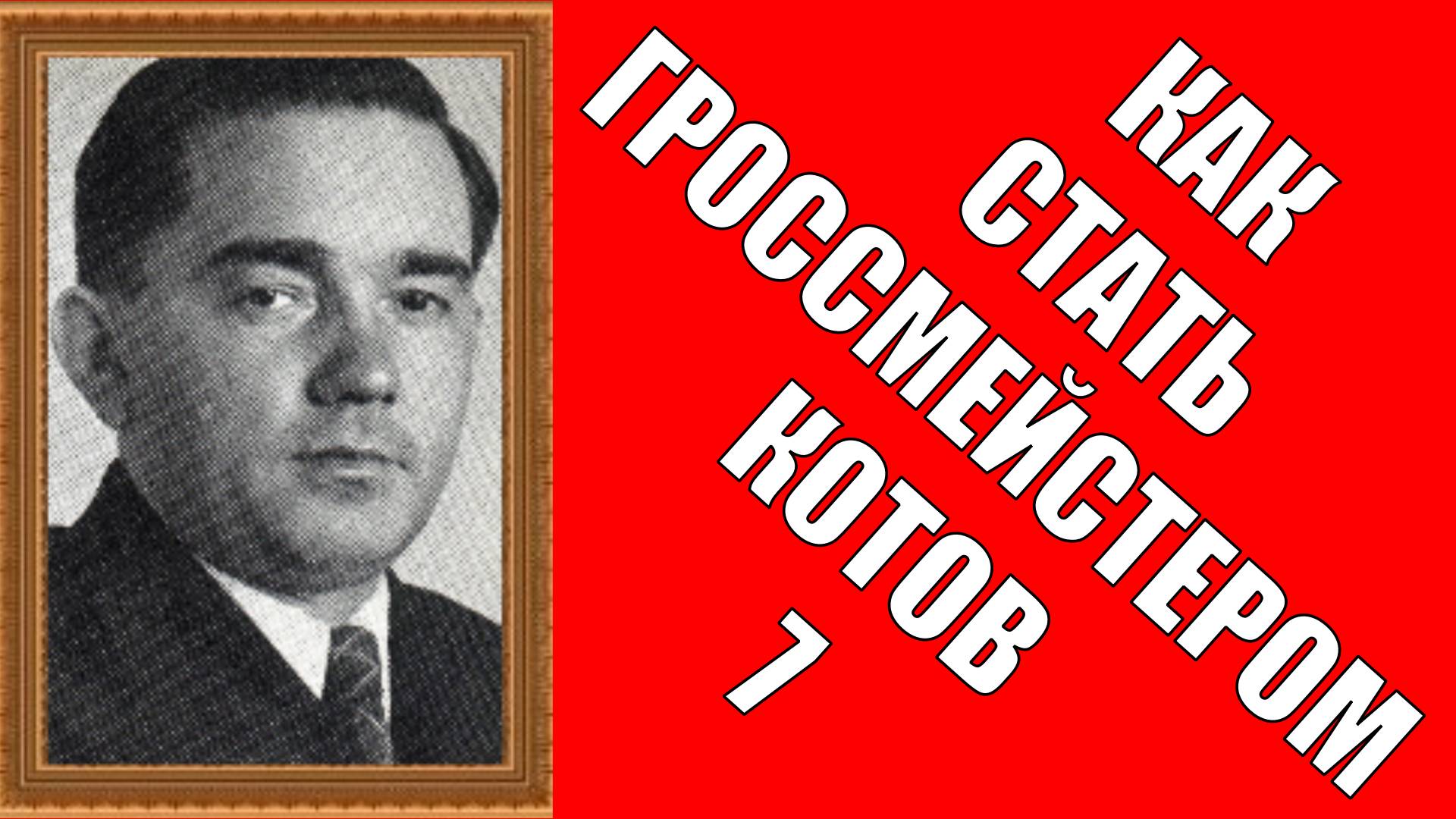 Как стать гроссмейстером Котов 7