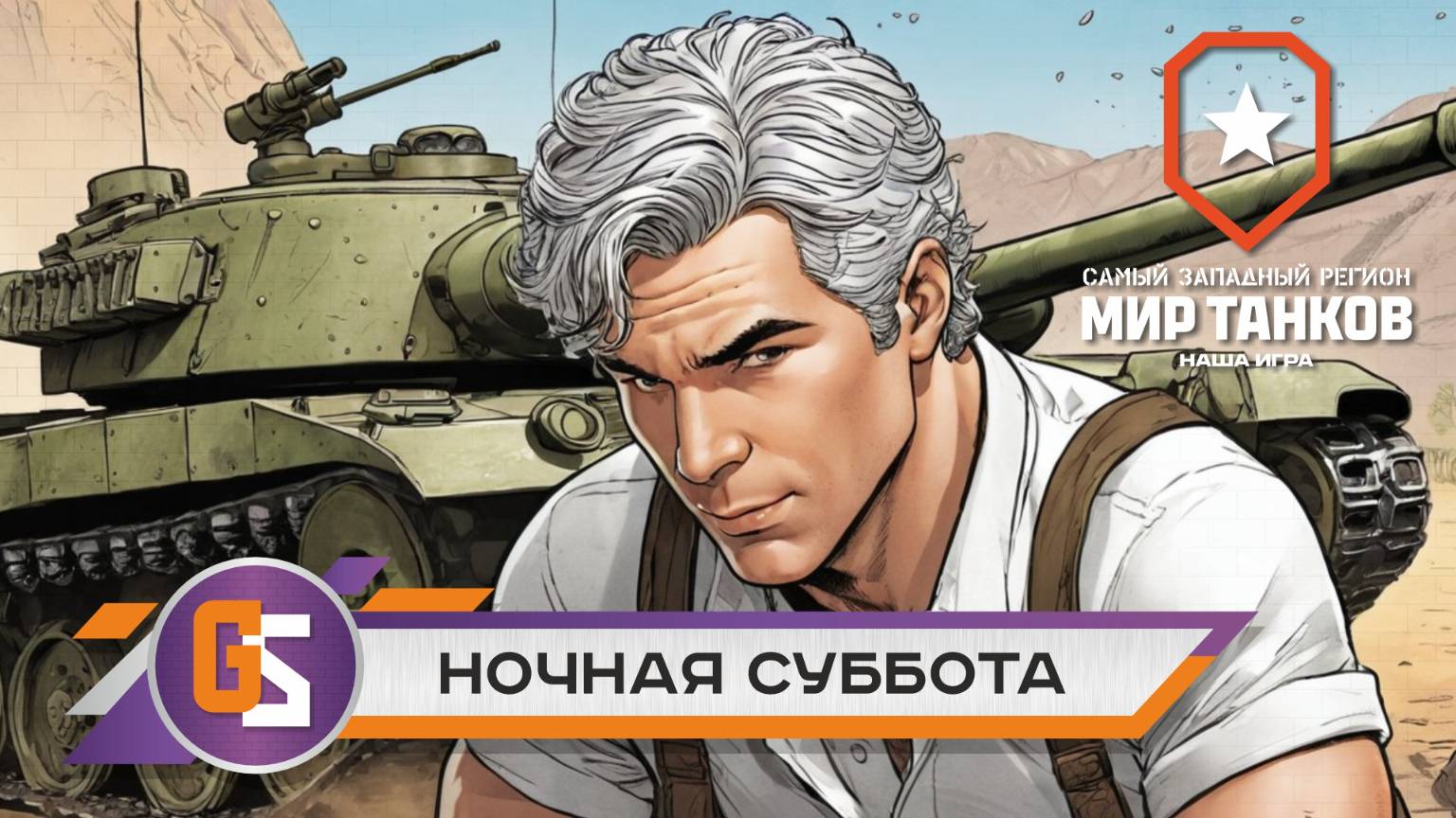 Мир танков! Ночная суббота!