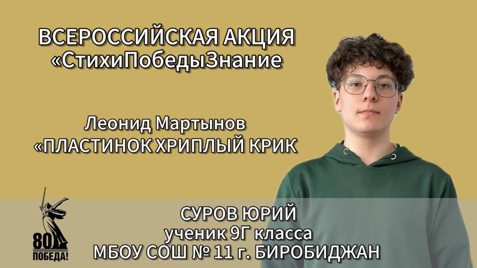 #СтихиПобедыЗнание | Суров Юрий 9Г класс