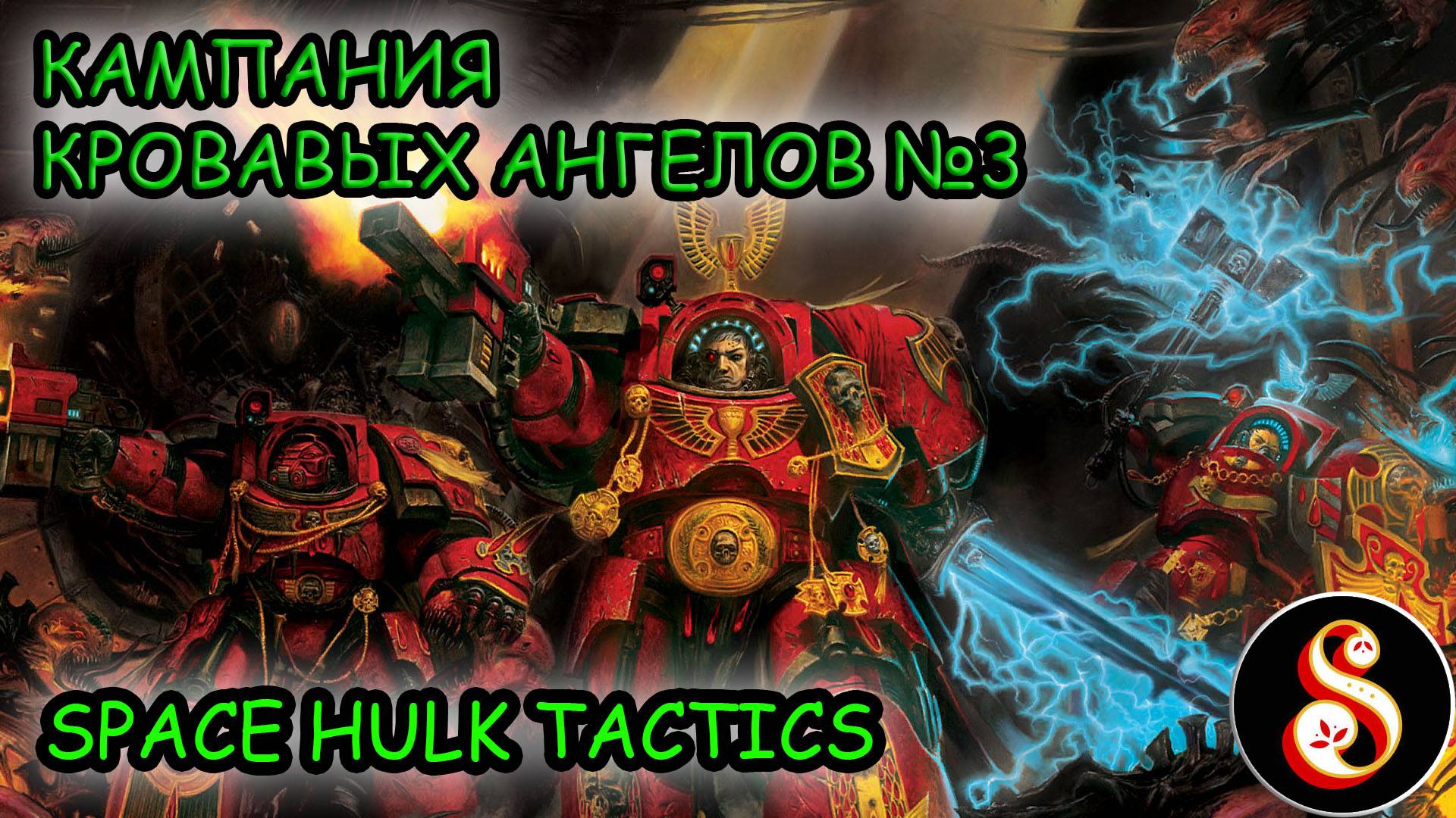 Space Hulk Tactics Кампания Кровавых Ангелов! №3