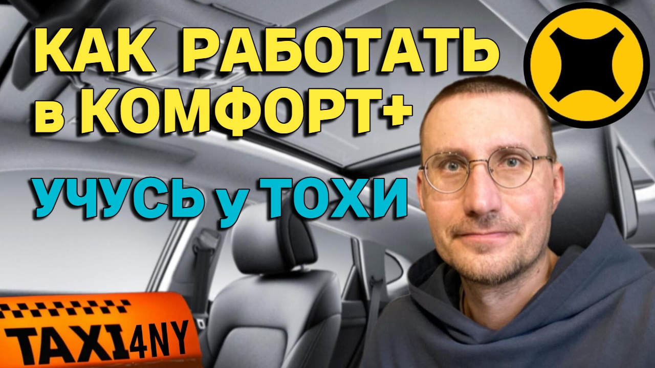 КАК РАБОТАТЬ В КОМФОРТ+ 🚖 УЧУСЬ у ТОХИ