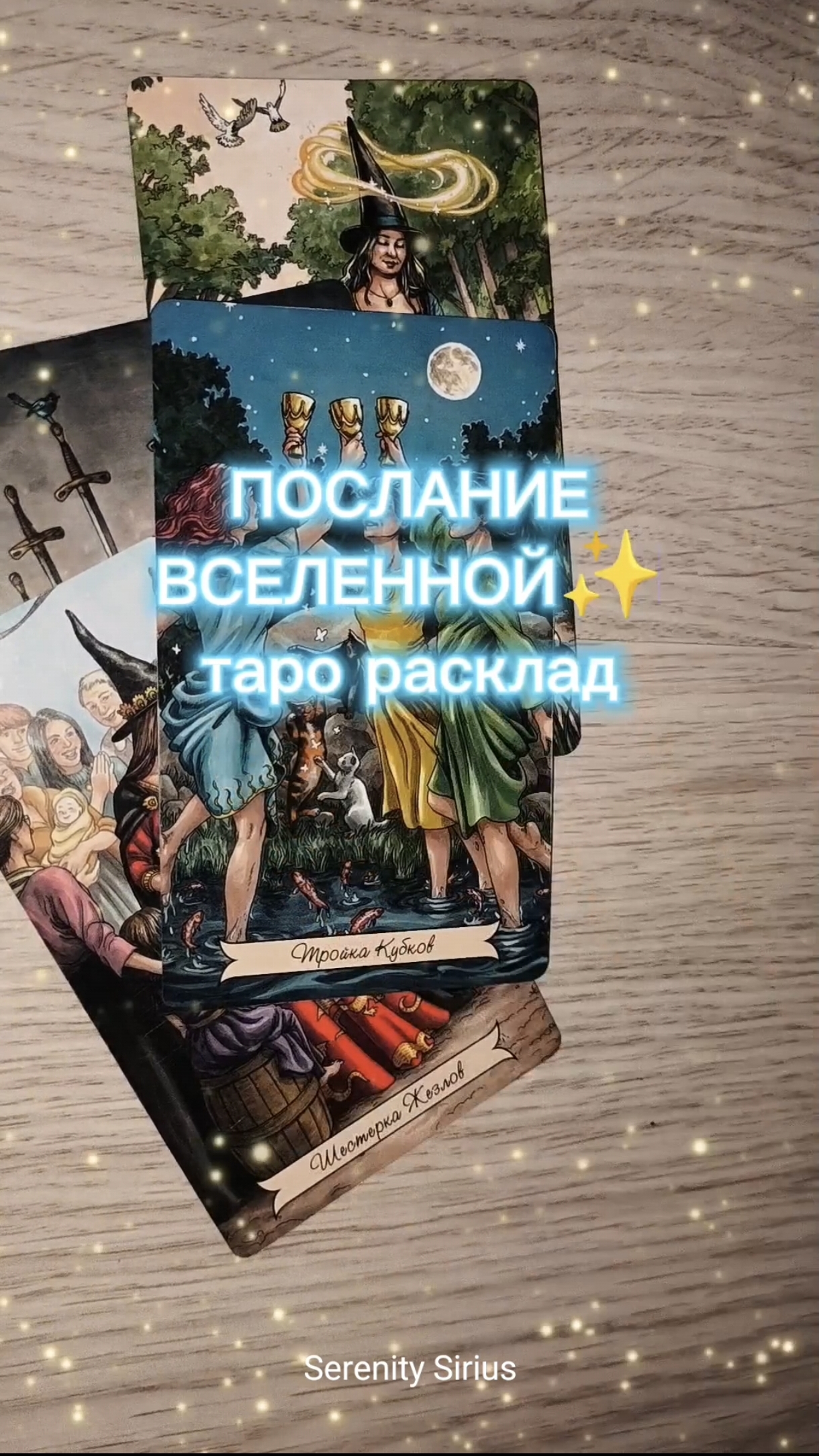ПОСЛАНИЕ ВСЕЛЕННОЙ ТАРО РАСКЛАД НА БУДУЩЕЕ✨⚡🔮