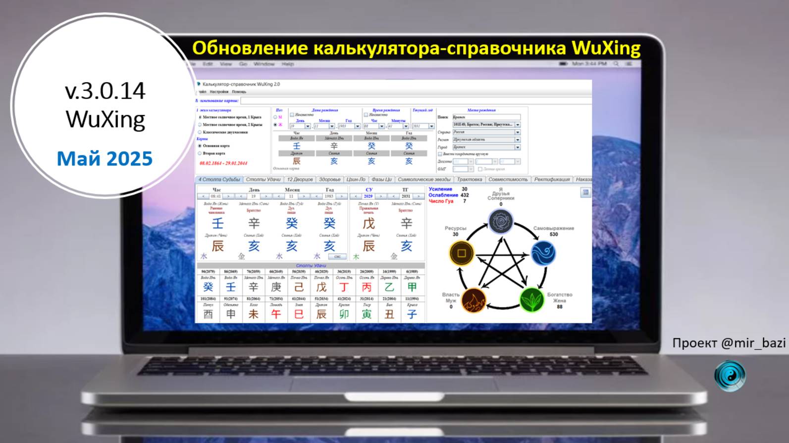 Обновление калькулятора WuXing май 2025