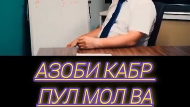 Азоби Кабр Пул Мол ва бойгари
