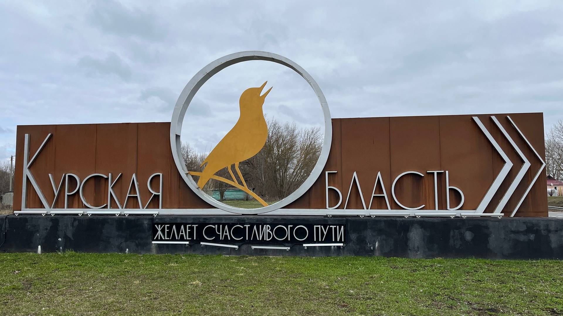 Возвращение домой. Курск.