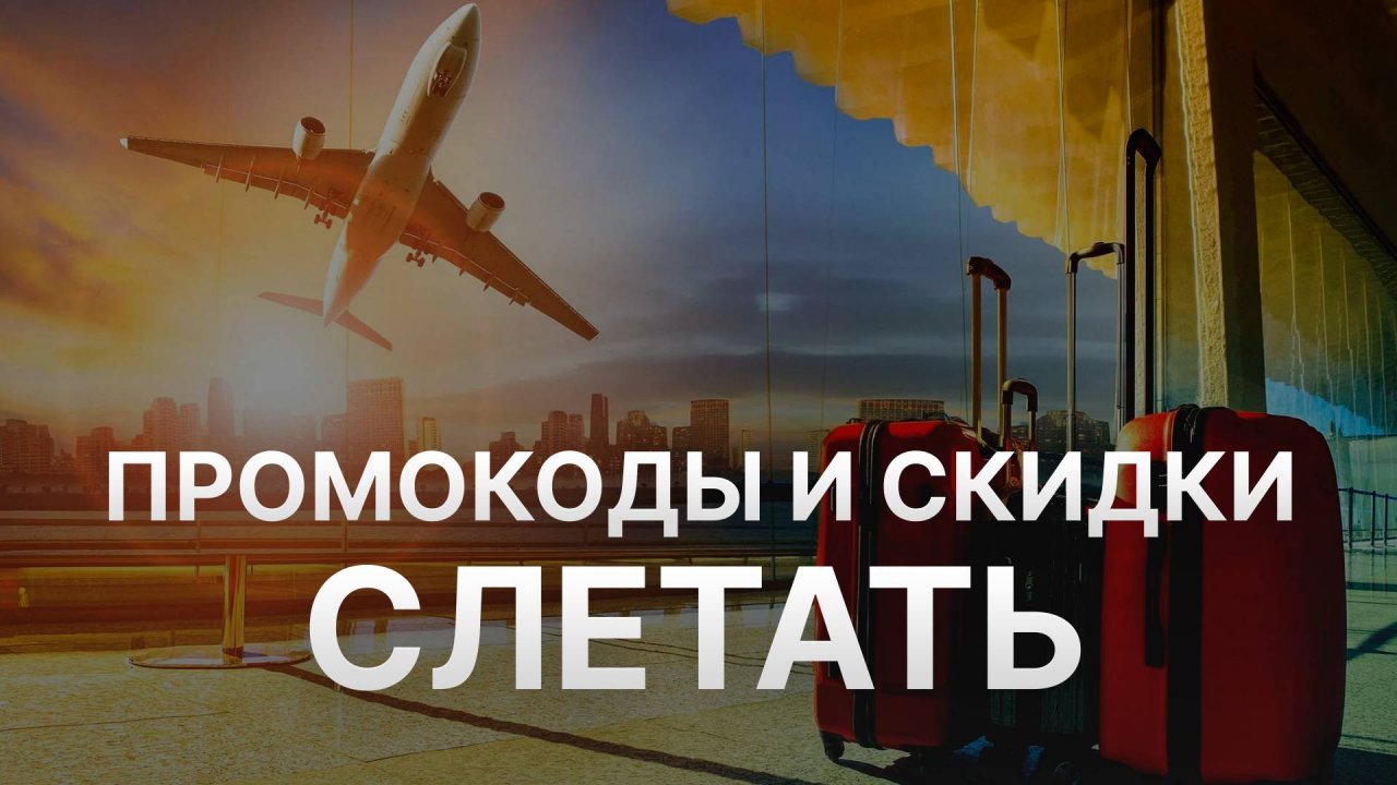 Промокод Слетать на бронирование - Скидки и Купоны Sletat 2500 рублей - Промокоды Слетать