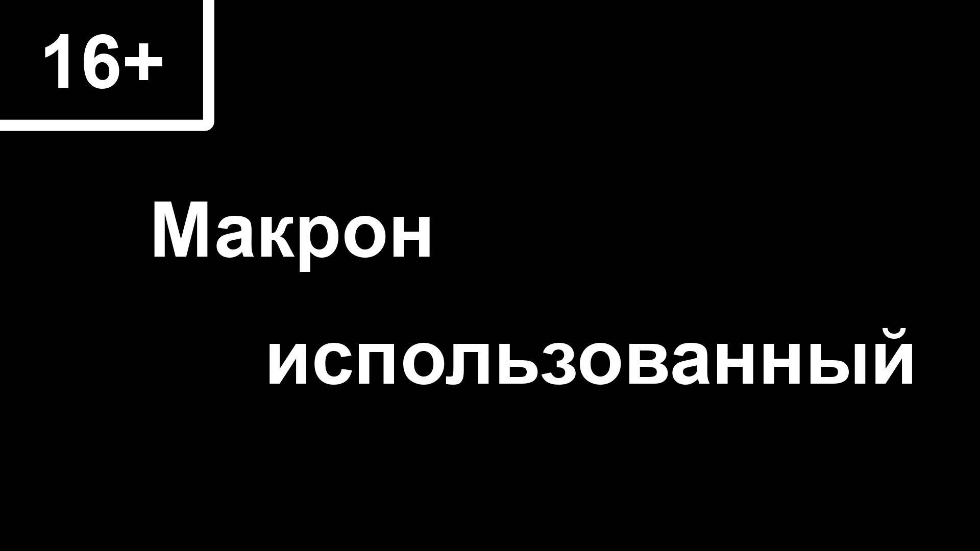 16+  Макрон использованный