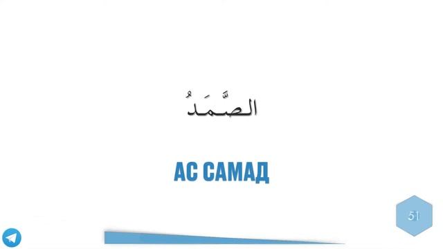 أَسْمَاءُ  اللهِ الـحُسْنَى - Names Of ALLAH - Прекрасные Имена ВСЕВЫШНЕГО АЛЛАХА!