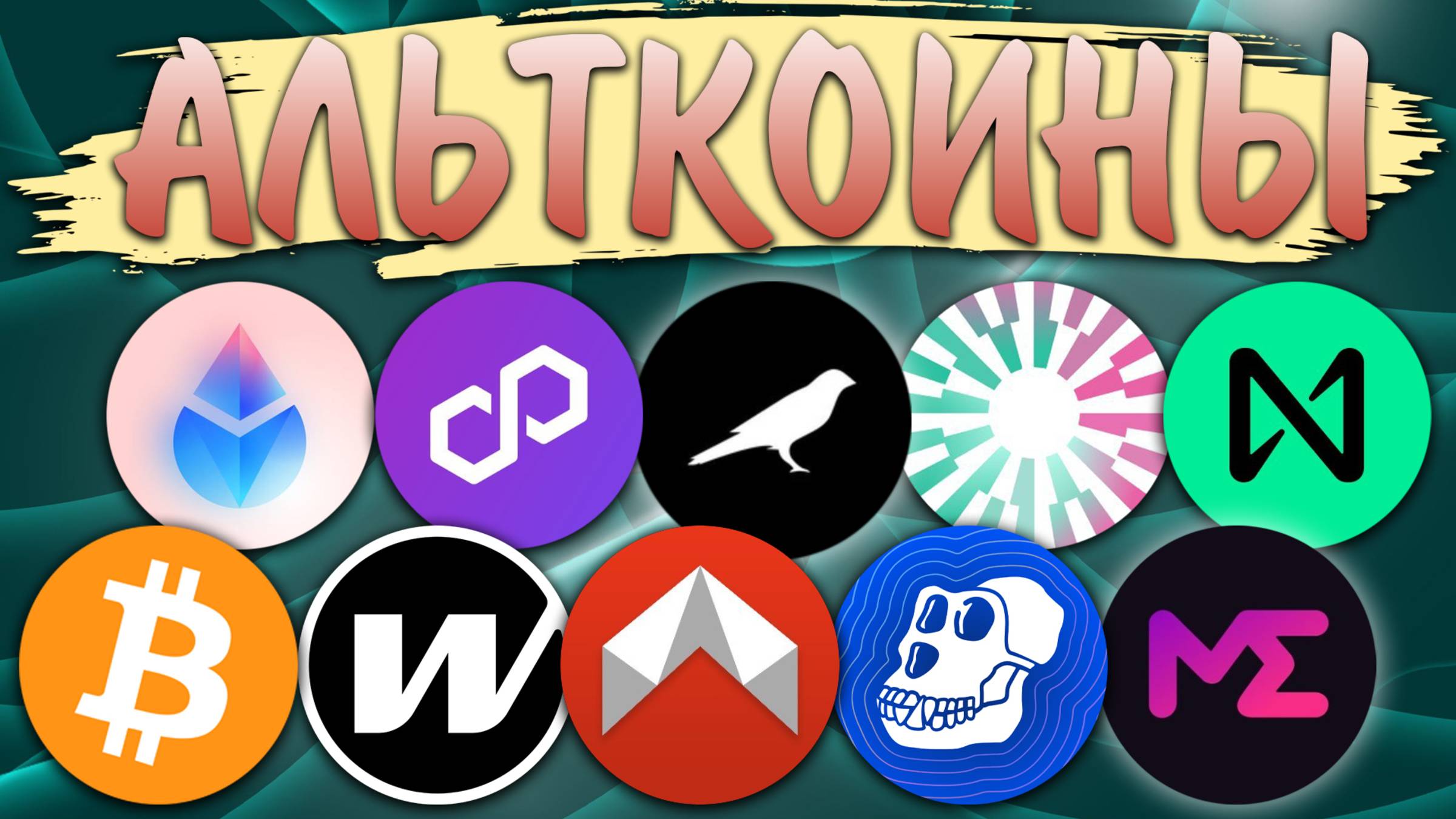 Альткоины которые дадут иксы! Обзор монет: W / APE / ME / KSM / POL / LDO / DMAIL / MNT / NEAR