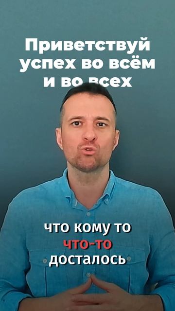 Приветствуй успех во всём и во всех