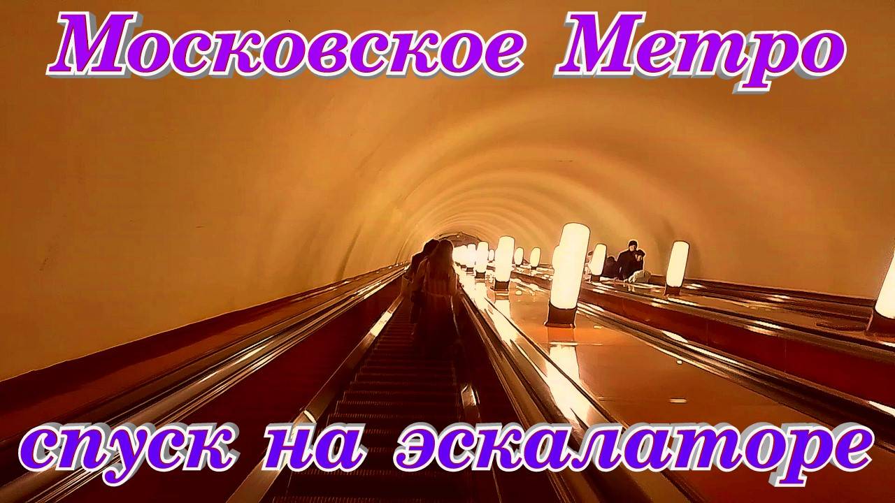 Московский Метрополитен Самый большой Эскалатор