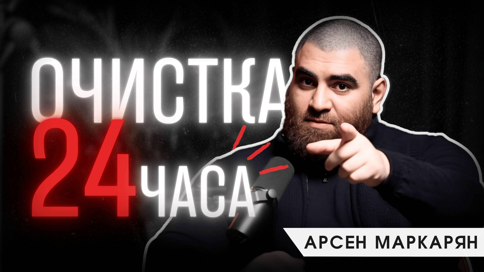 Как очистить мозг от мусора? Метод Арсена Маркаряна