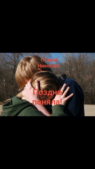 Поздно поняла!!! #музыка #клипы #красотадуши