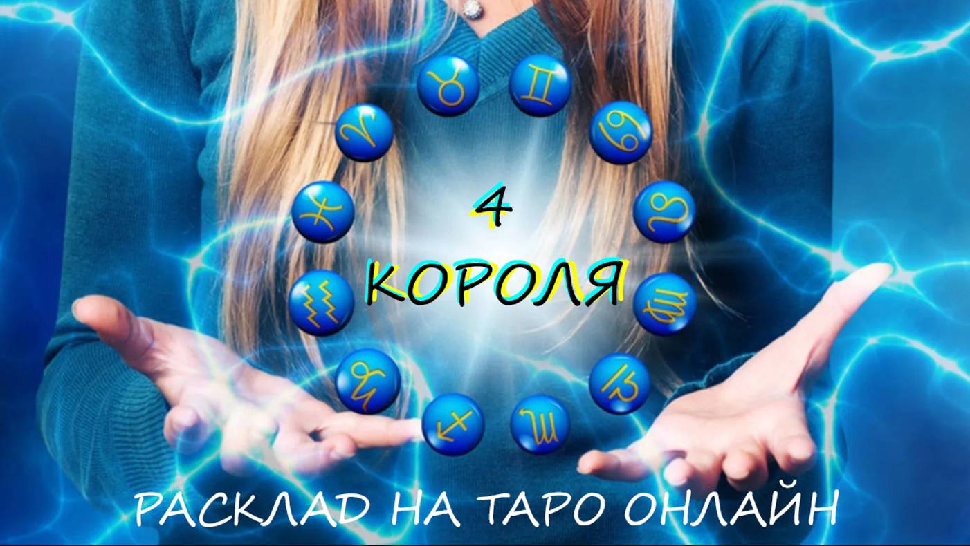 ТАРО * 4 КОРОЛЯ. Его чувства к Вам.* ОНЛАЙН