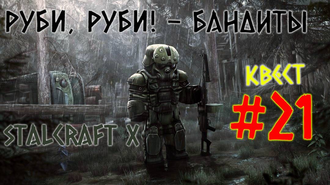 STALCRAFT X ( #21 КВЕСТ РУБИ, РУБИ! ) КРАТКОЕ ПРОХОЖДЕНИЕ ЗА БАНДИТОВ 2025