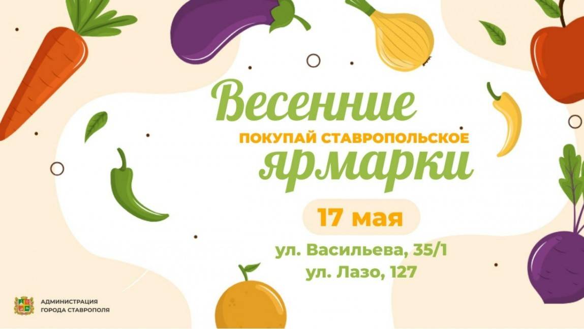 В Ставрополе сегодня на нескольких площадках откроются ярмарки выходного дня