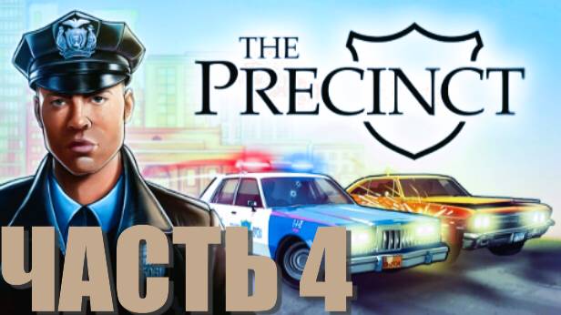 THE PRECINCT. СМОЖЕТ ЛИ ЭТОТ ПОЛИЦЕЙСКИЙ ПОЙМАТЬ ВСЕ МАШИНЫ В ГОРОДЕ? . ЧАСТЬ 4