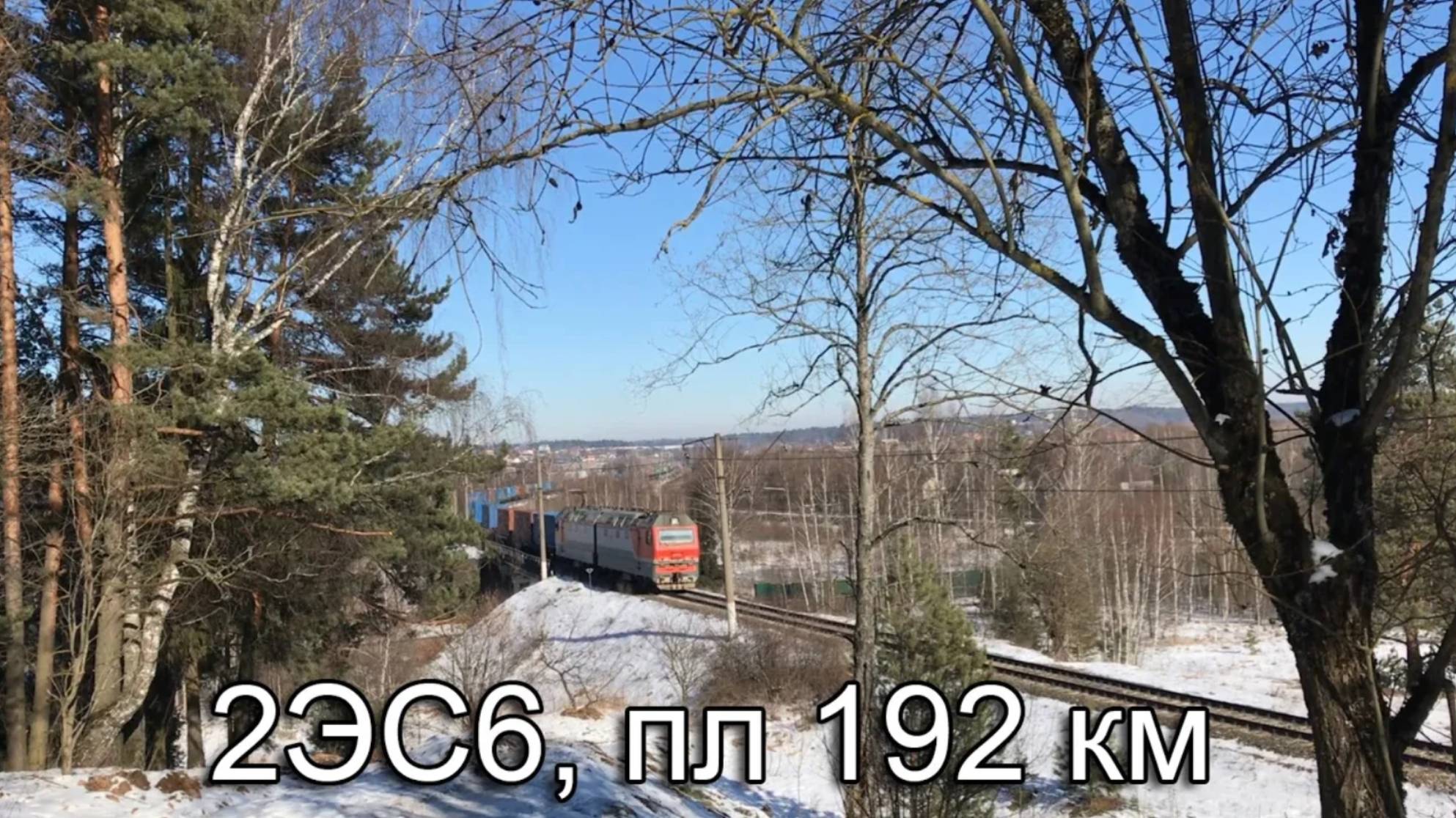 2ЭС6, пл 192 км