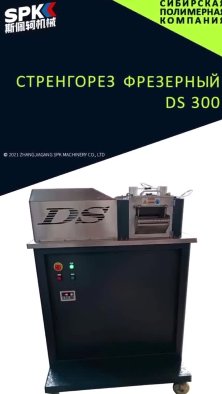 Стренгорез фрезерный DS 300