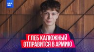 Глеб Калюжный отправится служить 27 мая