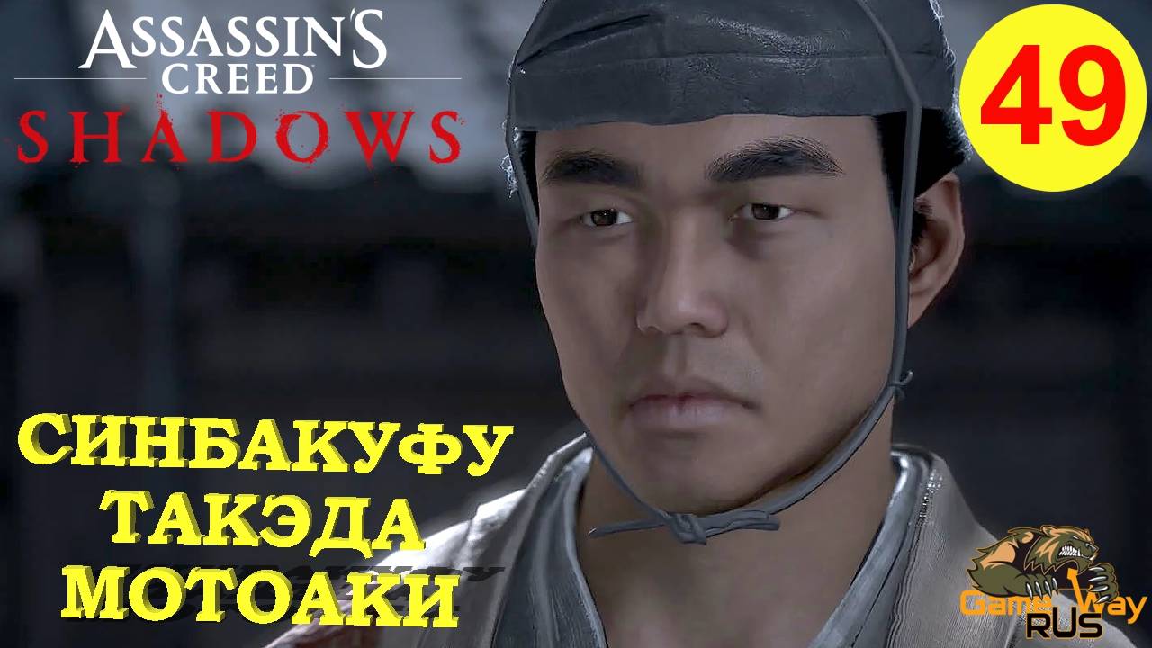 ASSASSIN'S CREED SHADOWS #49 🎮 PS5 СИНБАКУФУ ТОКЭДА МОТОАКИ. ТАЙНЫ КЛИНКА. Прохождение на русском.