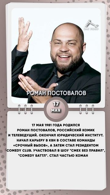 17 мая 1981 года родился Роман Постовалов, российский комик и телеведущий