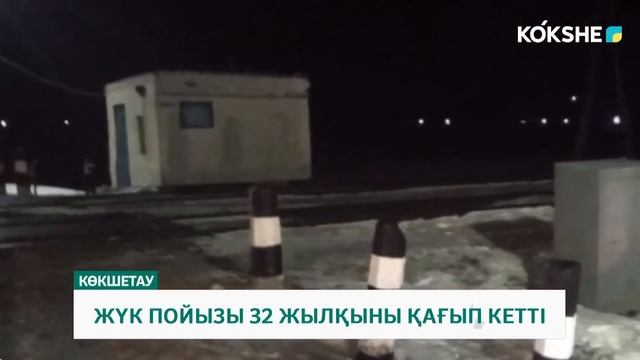 ЖҮК ПОЙЫЗЫ 32 ЖЫЛҚЫНЫ ҚАҒЫП КЕТТІ