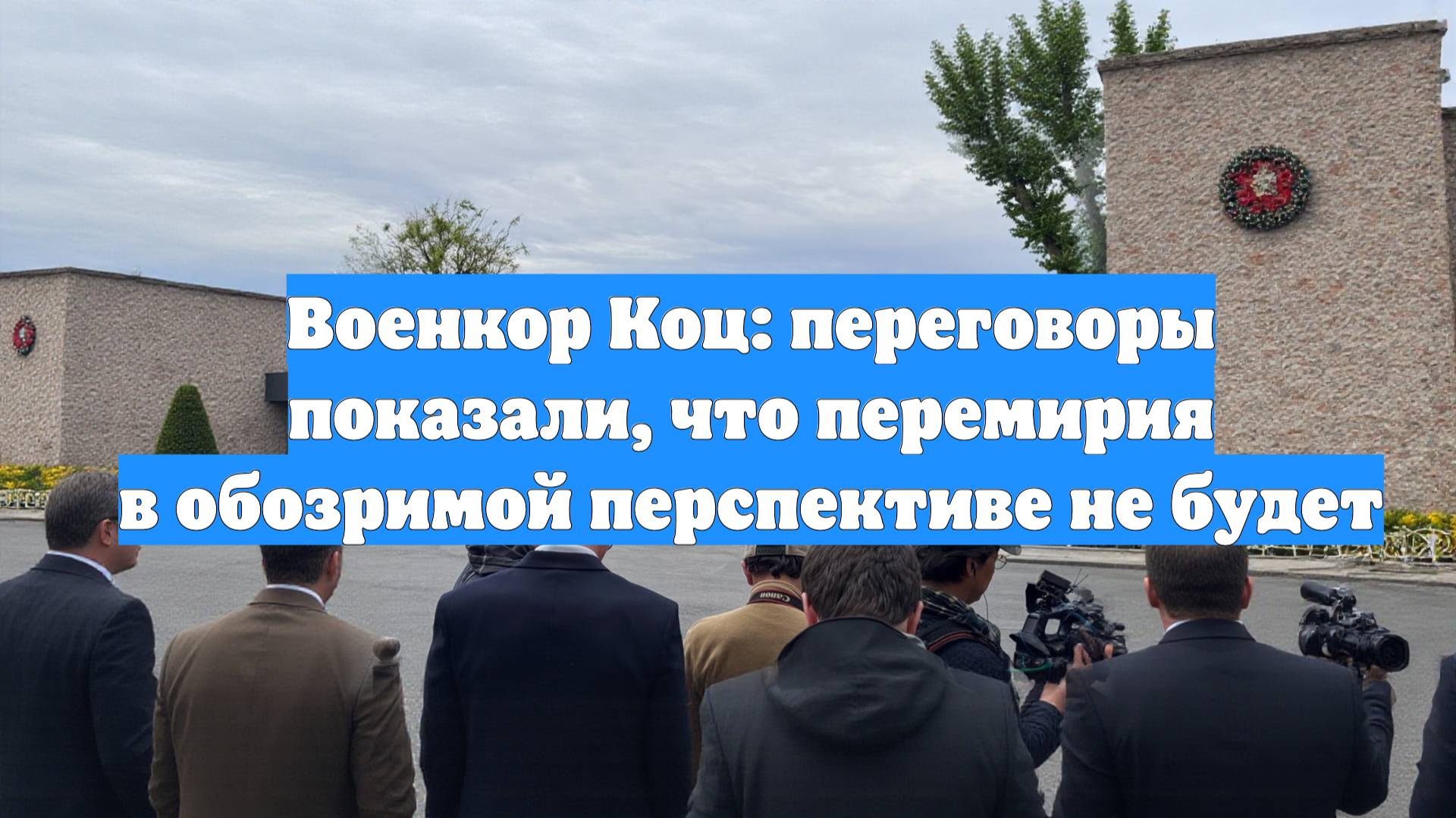 Военкор Коц: переговоры показали, что перемирия в обозримой перспективе не будет