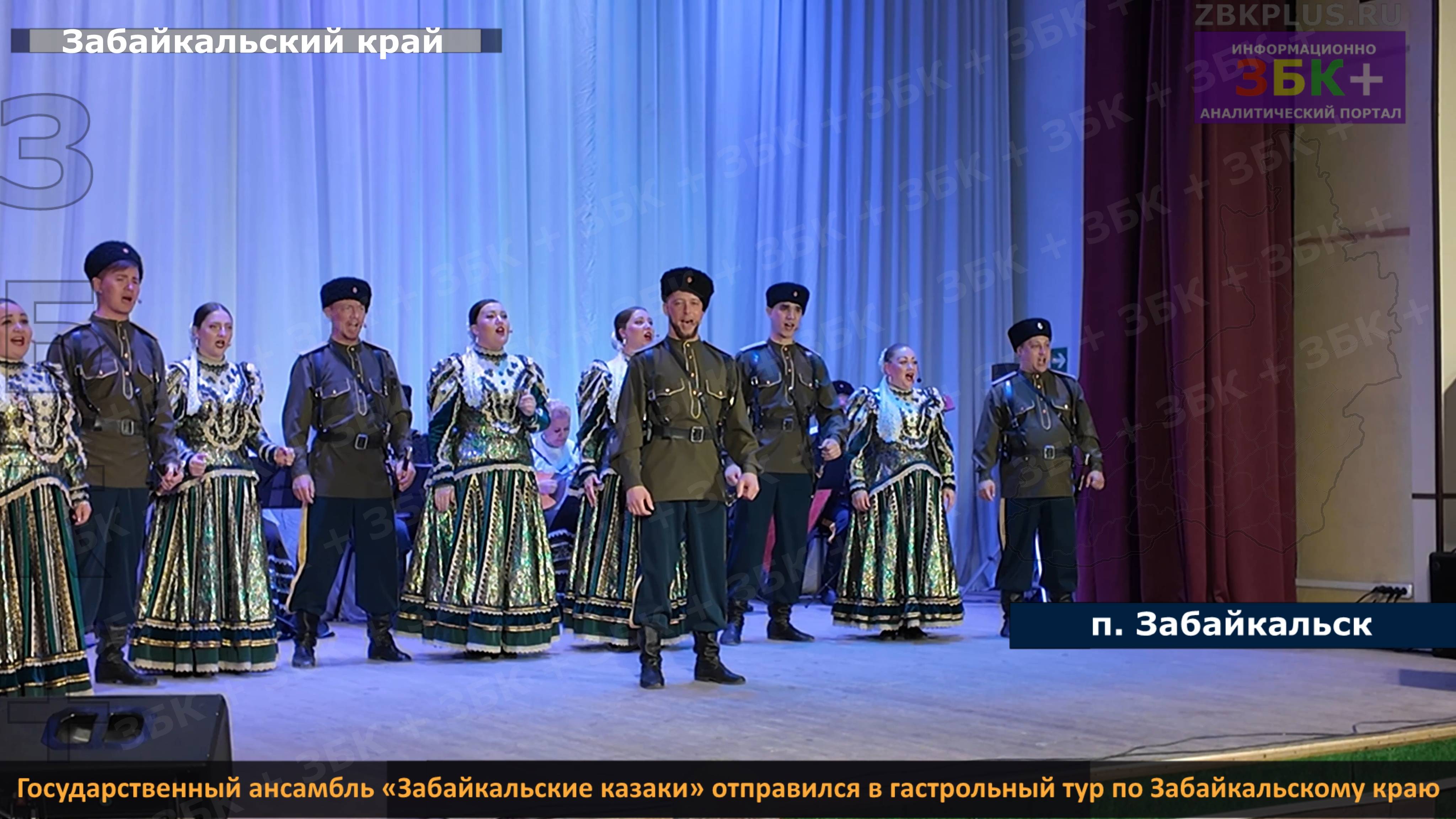 Государственный ансамбль «Забайкальские казаки» отправился в гастрольный тур по Забайкальскому краю