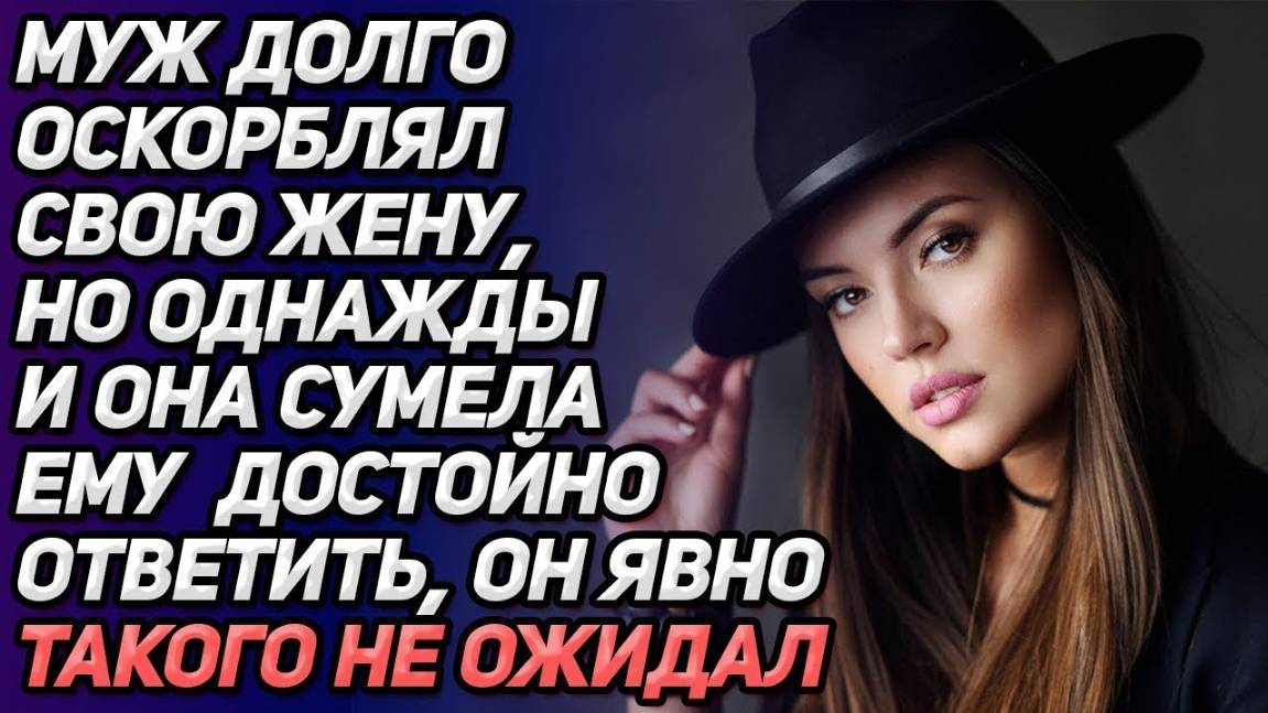 Истории из жизни. Муж долго унижал жену, но однажды она дала ему достойный отпор Аудио рассказы