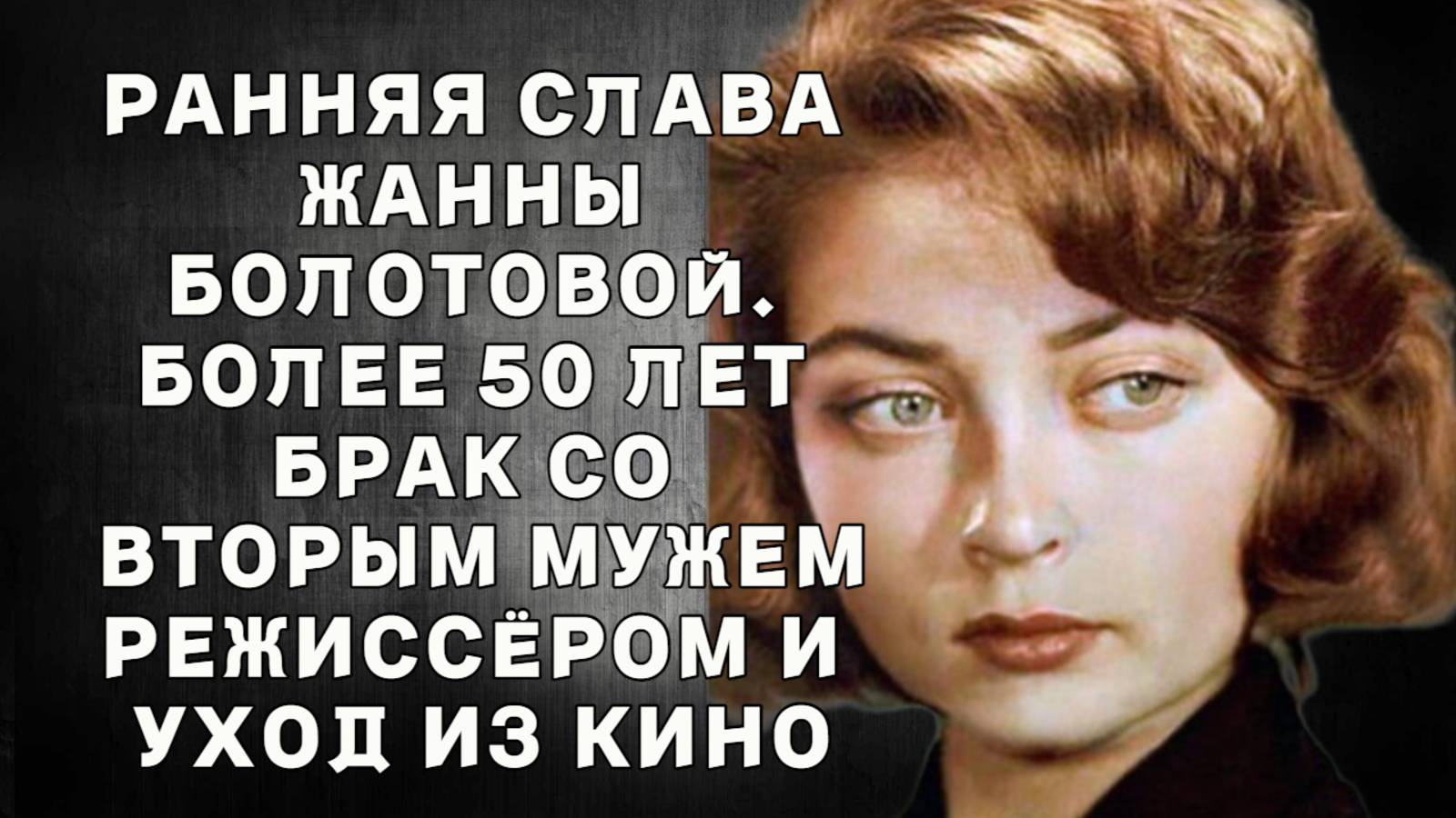 Жанна Болотова. Ранняя слава, более 50 лет брак со вторым мужем-режиссёром и уход из кино.