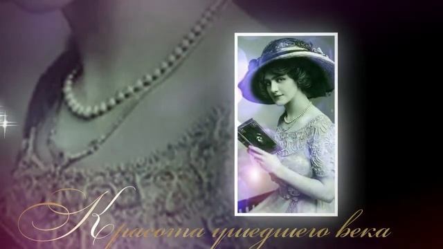 Красота ушедшего века