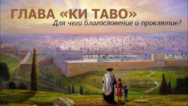 Глава «Ки таво». Зачем благословение и проклятие?