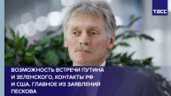 Возможность встречи Путина и Зеленского, контакты РФ и США. Главное из заявлений Пескова