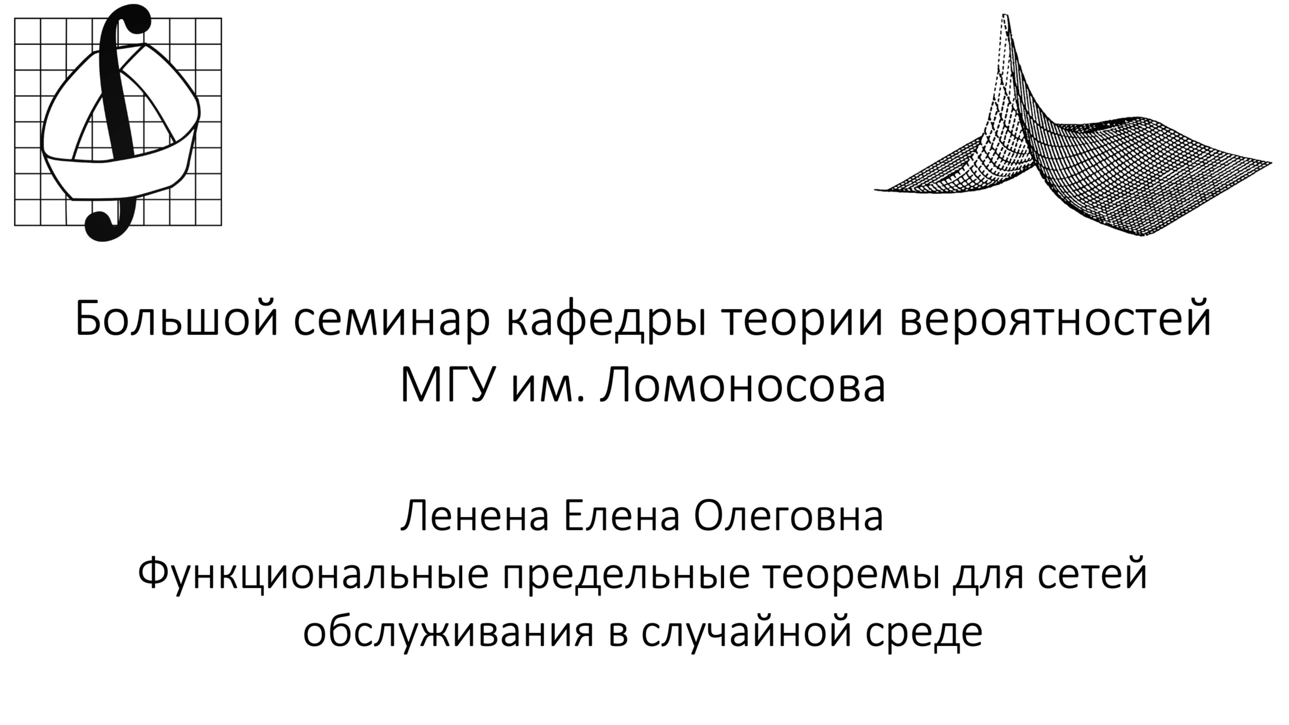 Большой семинар кафедры теории вероятностей МГУ им. М. В. Ломоносова. 14 мая 2025 года