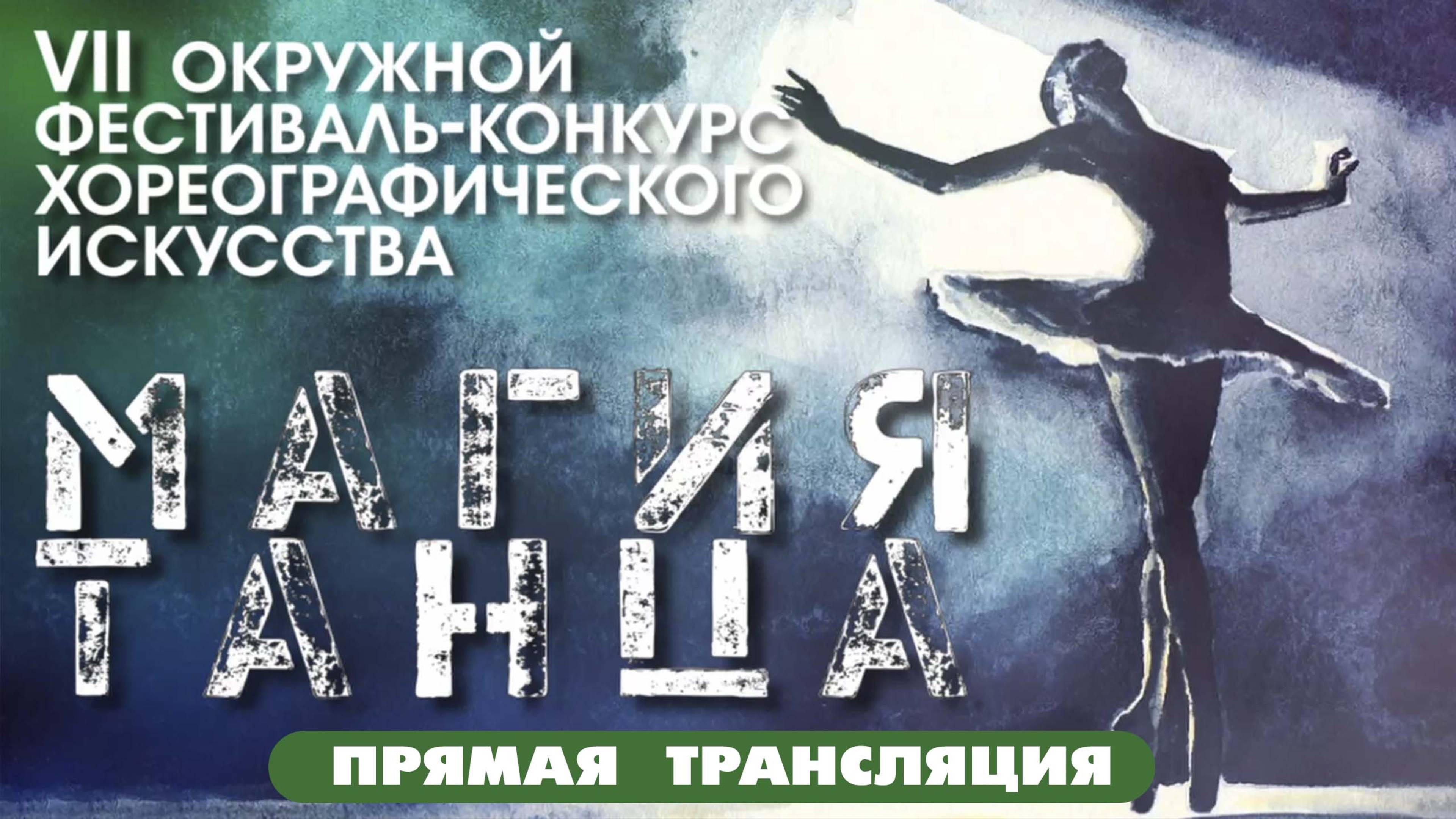 VII фестиваль конкурс "Магия танца"