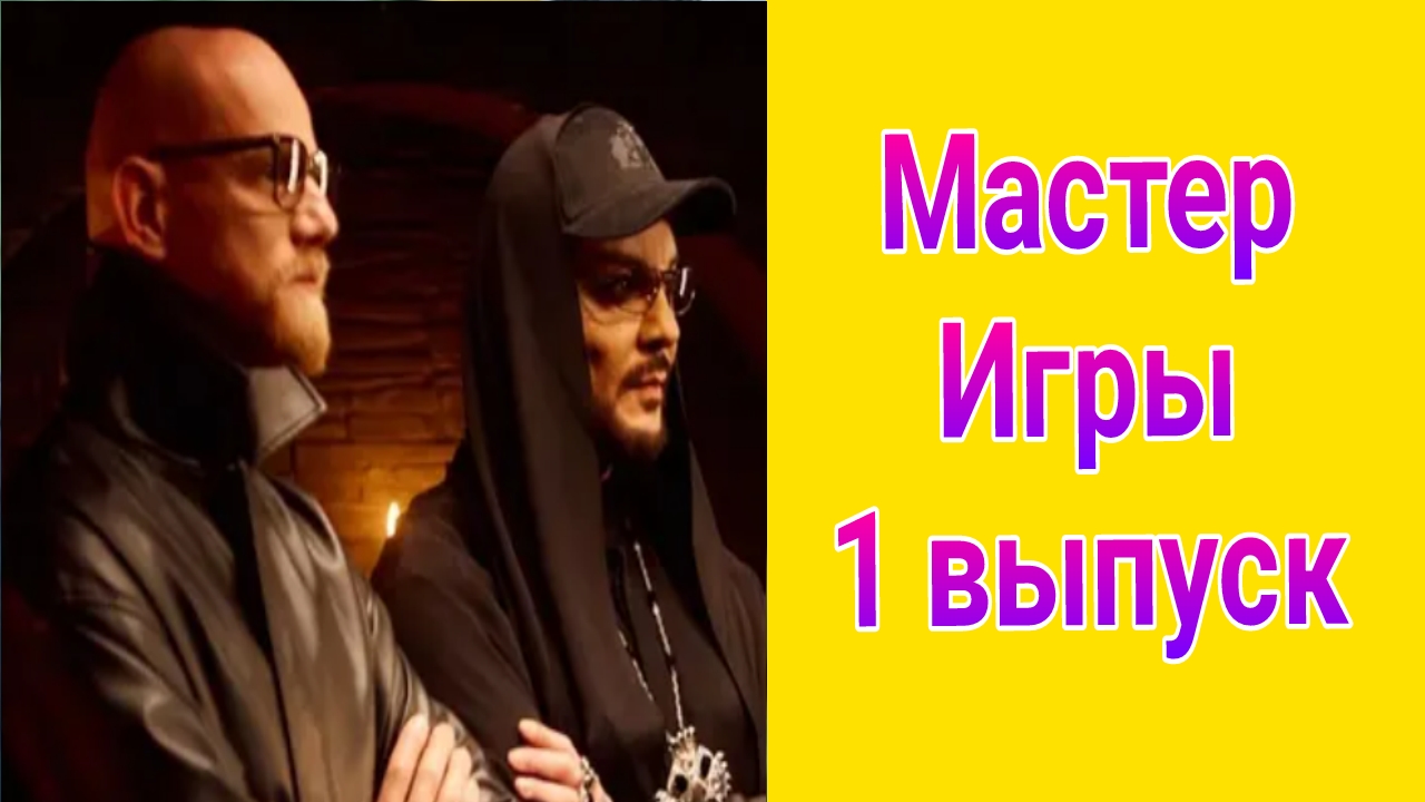 Мастер игры 1 выпуск от 17.05.2025