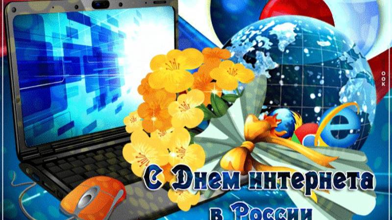 С Днем  рождения Рунета!
