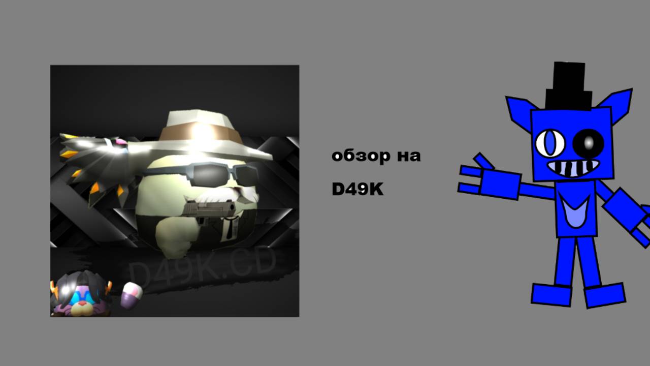 оцениваю D49K