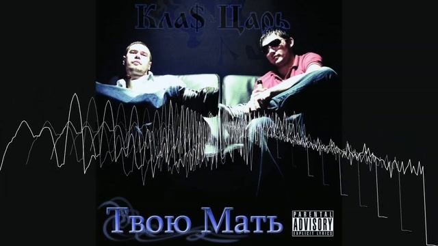 1.Kla$ ft Zarj - (TM - Твою Мать) - Божий стыд (Instrumental)