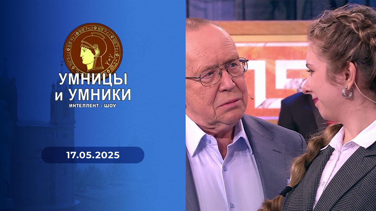 Умницы и умники. Выпуск от 17.05.2025